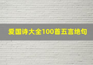 爱国诗大全100首五言绝句