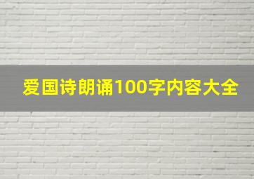 爱国诗朗诵100字内容大全