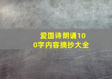 爱国诗朗诵100字内容摘抄大全