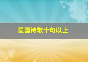 爱国诗歌十句以上