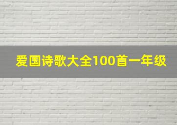 爱国诗歌大全100首一年级