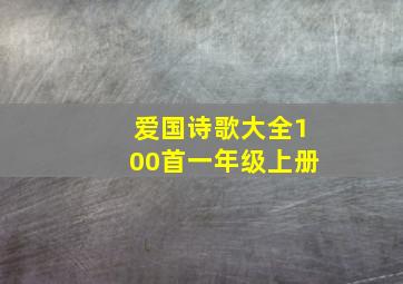 爱国诗歌大全100首一年级上册