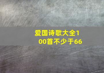 爱国诗歌大全100首不少于66