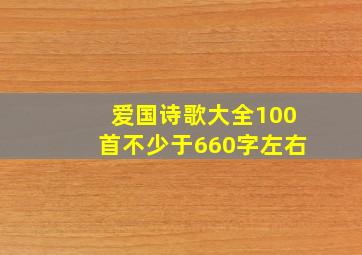 爱国诗歌大全100首不少于660字左右