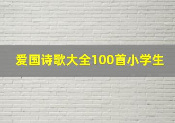 爱国诗歌大全100首小学生