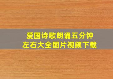 爱国诗歌朗诵五分钟左右大全图片视频下载