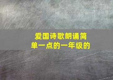 爱国诗歌朗诵简单一点的一年级的