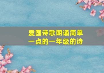 爱国诗歌朗诵简单一点的一年级的诗