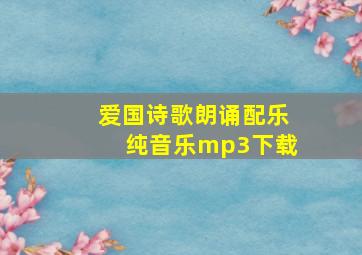 爱国诗歌朗诵配乐纯音乐mp3下载