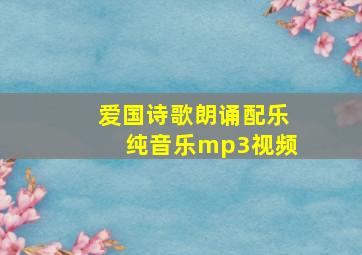 爱国诗歌朗诵配乐纯音乐mp3视频