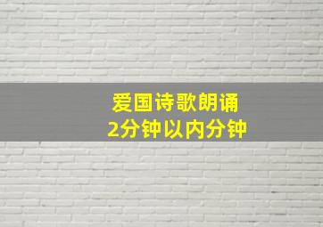 爱国诗歌朗诵2分钟以内分钟