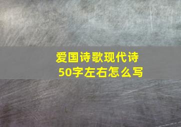 爱国诗歌现代诗50字左右怎么写