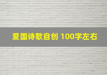 爱国诗歌自创 100字左右