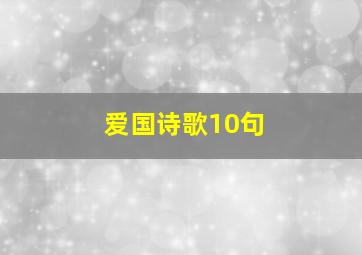 爱国诗歌10句