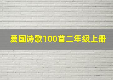 爱国诗歌100首二年级上册