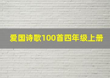 爱国诗歌100首四年级上册