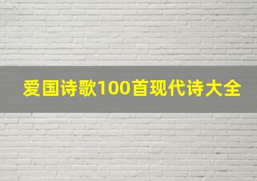 爱国诗歌100首现代诗大全