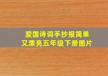 爱国诗词手抄报简单又漂亮五年级下册图片