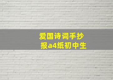 爱国诗词手抄报a4纸初中生