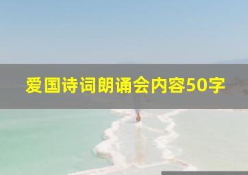 爱国诗词朗诵会内容50字