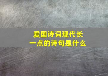 爱国诗词现代长一点的诗句是什么