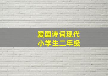 爱国诗词现代 小学生二年级