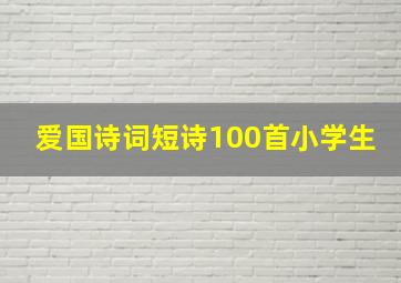 爱国诗词短诗100首小学生