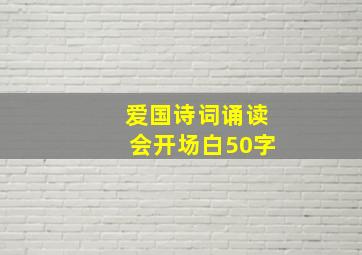 爱国诗词诵读会开场白50字