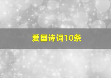 爱国诗词10条