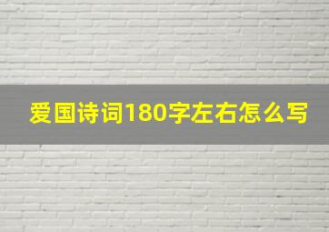 爱国诗词180字左右怎么写