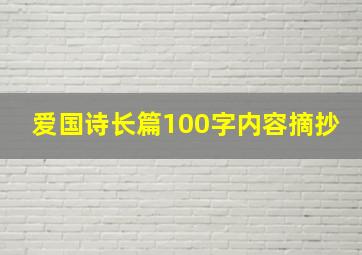 爱国诗长篇100字内容摘抄