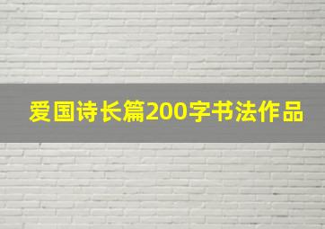 爱国诗长篇200字书法作品