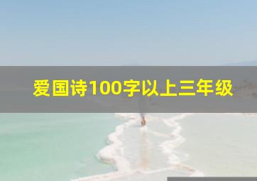 爱国诗100字以上三年级