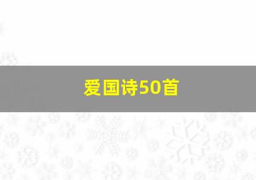 爱国诗50首