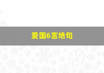 爱国6言绝句