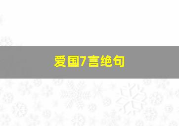 爱国7言绝句