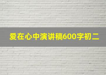 爱在心中演讲稿600字初二