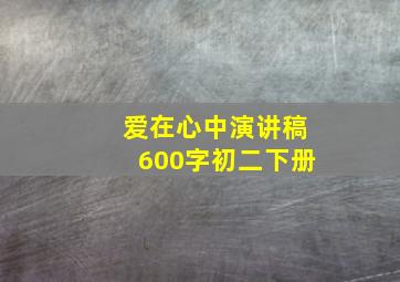 爱在心中演讲稿600字初二下册