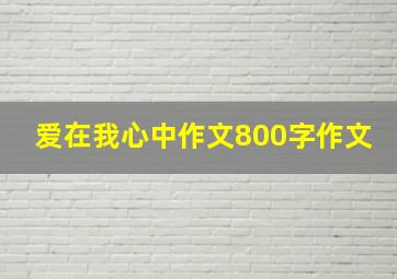 爱在我心中作文800字作文