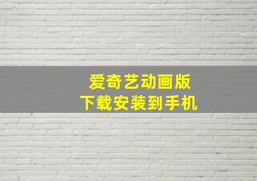 爱奇艺动画版下载安装到手机