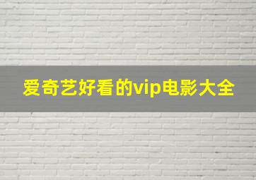 爱奇艺好看的vip电影大全