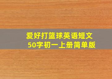 爱好打篮球英语短文50字初一上册简单版