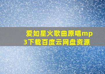 爱如星火歌曲原唱mp3下载百度云网盘资源