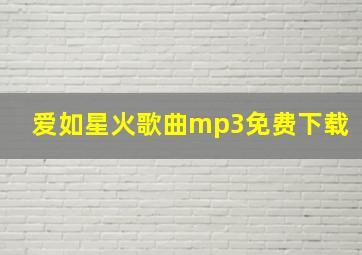 爱如星火歌曲mp3免费下载