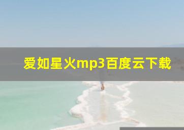 爱如星火mp3百度云下载