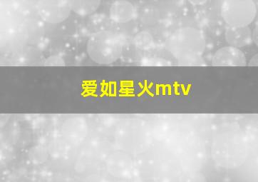 爱如星火mtv