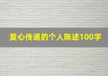 爱心传递的个人陈述100字