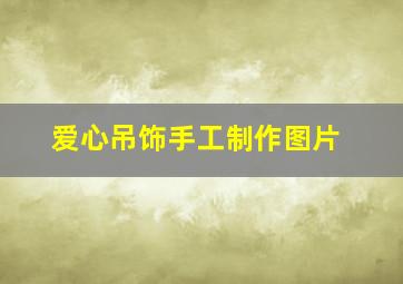 爱心吊饰手工制作图片