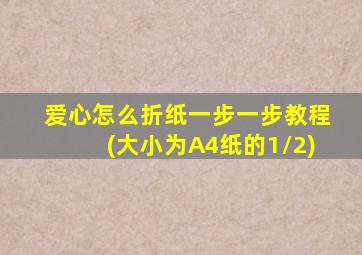 爱心怎么折纸一步一步教程(大小为A4纸的1/2)