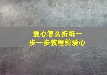 爱心怎么折纸一步一步教程剪爱心